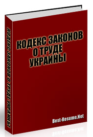 Кодекс законов о труде Украины